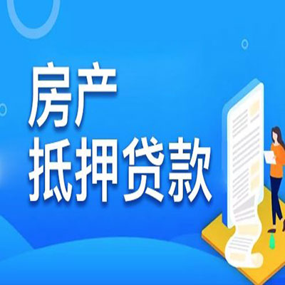 江永​房产抵押贷款