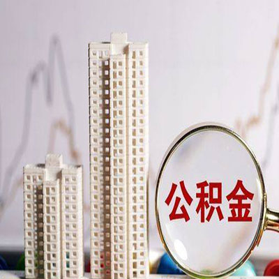 江永公积金信用贷款