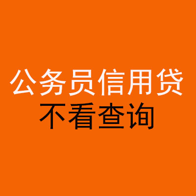 江永公务员信用贷款