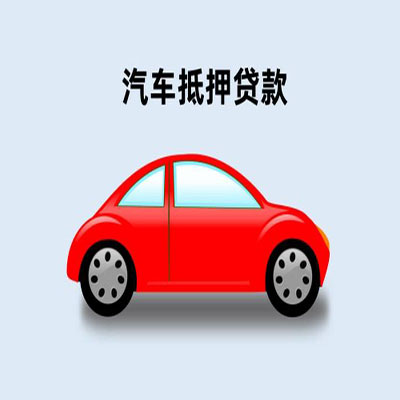 江永车辆抵押贷款