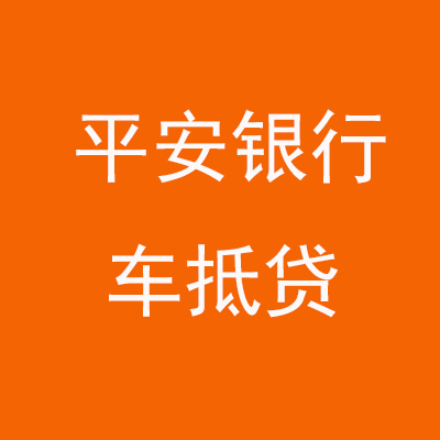 江永平安银行车抵贷