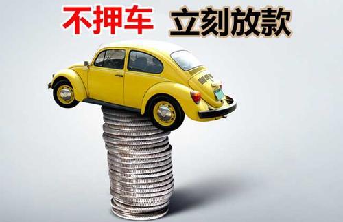 江永押证不押车贷款看征信吗？押证不押车贷款公司哪家更便宜？